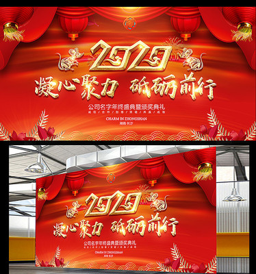 凝心聚力鼠年晚会2020年会背景 凝心聚力鼠年晚会2020年会背景