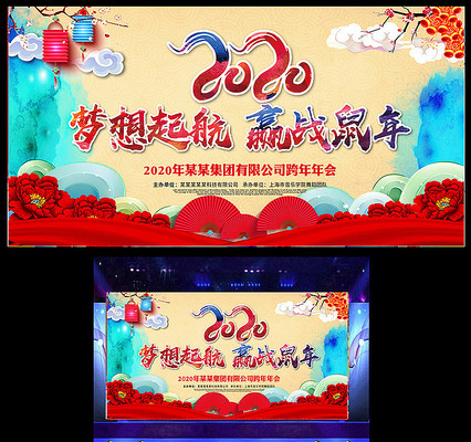 2020企业年会新春团拜会舞台背景 2020企业年会新春团拜会舞台背景