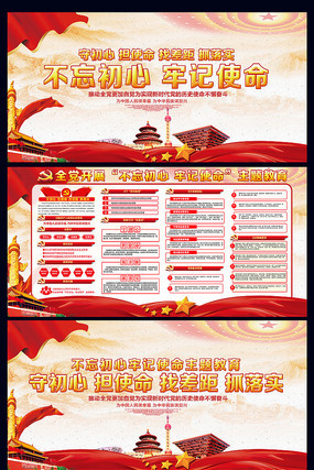 不忘初心牢记使命宣传栏 不忘初心牢记使命宣传栏