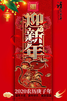 2020年鼠年春节迎新年海报设计 2020年鼠年春节迎新年海报设计