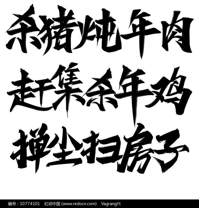 春節年俗習俗藝術字