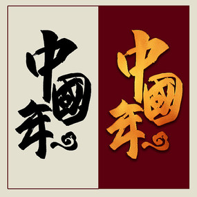 中国年毛笔字体