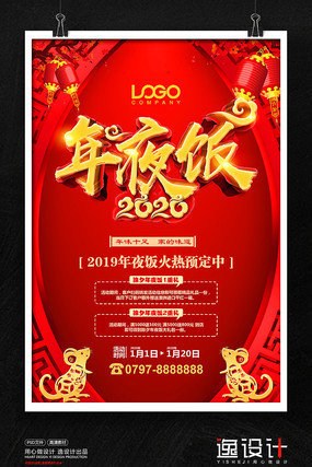 除夕年夜饭预定海报 除夕年夜饭预定海报