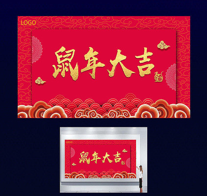 2020年鼠年大吉展板设计 2020年鼠年大吉展板设计