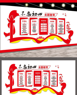 不忘初心主题教育文化墙 不忘初心主题教育文化墙