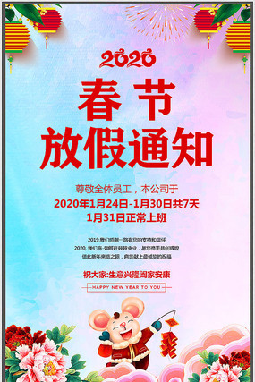 中国风2020年春节放假通知海报 中国风2020年春节放假通知海报