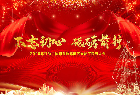 红色喜庆2020鼠年企业年会背景展板 红色喜庆2020鼠年企业年会背景展板