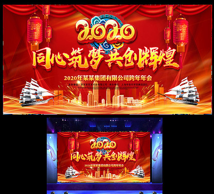 2020年企业年会主题背景展板 2020年企业年会主题背景展板
