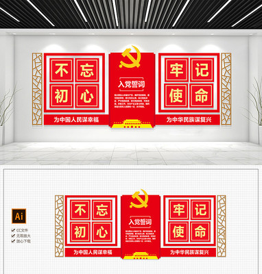大气不忘初心牢记使命党建文化墙 大气不忘初心牢记使命党建文化墙