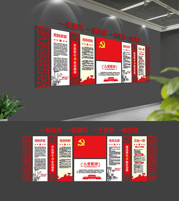 大气入党誓词党建文化墙模板 大气入党誓词党建文化墙模板