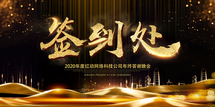 黑金大气签到处年会背景板 黑金大气签到处年会背景板