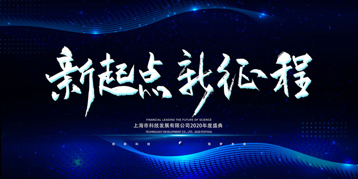 蓝色新起点新征程年会展板 蓝色新起点新征程年会展板