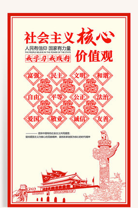 社会主义核心价值观展板 社会主义核心价值观展板