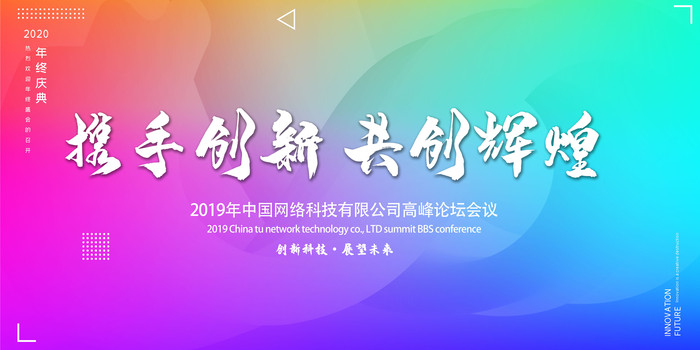 携手创新共创辉煌会议背景板 携手创新共创辉煌会议背景板