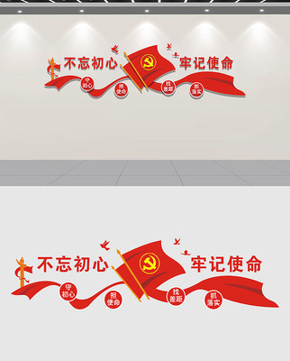 不忘初心牢记使命党建标语文化墙形象墙设计 不忘初心牢记使命党建标语文化墙形象墙设计