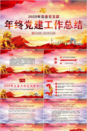 2020基层支部机关党建工作总结ppt 2020基层支部机关党建工作总结ppt