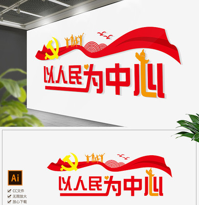 党建以人民为中心党建文化墙 党建以人民为中心党建文化墙
