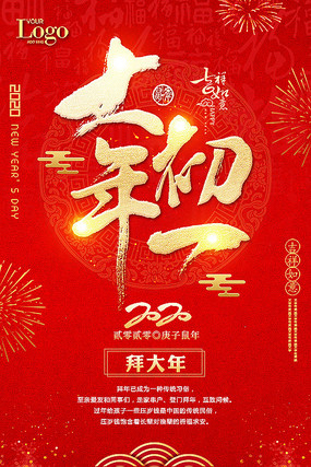 大年初一海报 大年初一海报