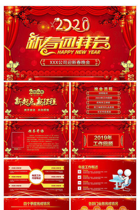 新春团拜会年会颁奖晚会PPT 新春团拜会年会颁奖晚会PPT