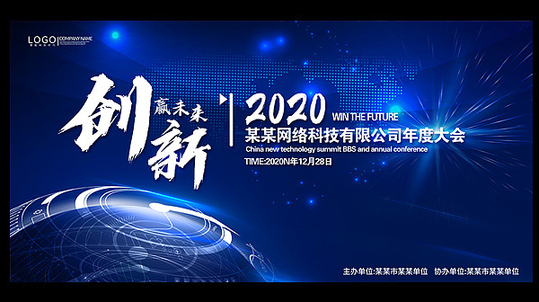 创新2020鼠年年会背景展板 创新2020鼠年年会背景展板