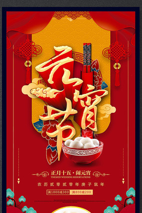 精美元宵节促销海报 精美元宵节促销海报