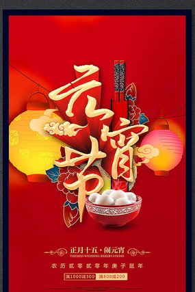 精品元宵节节日活动海报 精品元宵节节日活动海报