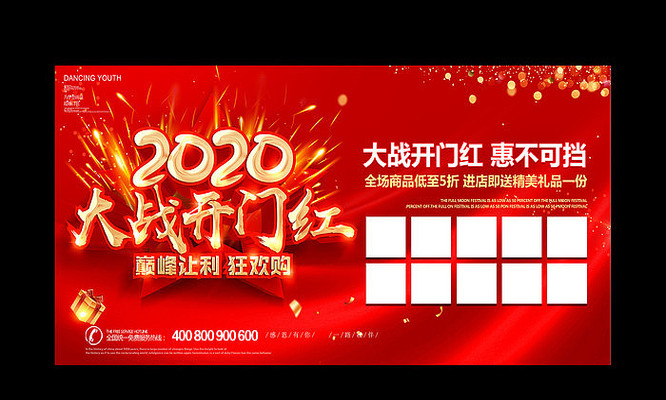 商场超市2020开门红促销活动海报 商场超市2020开门红促销活动海报