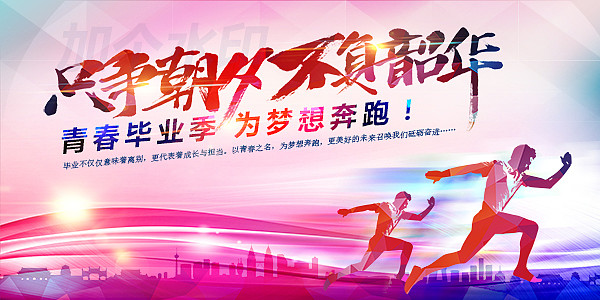 只争朝夕不负韶华校园展板 只争朝夕不负韶华校园展板