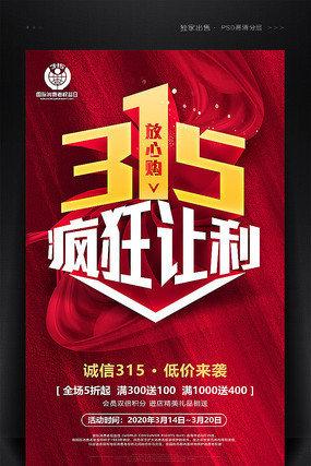 红色简约诚信315海报设计 红色简约诚信315海报设计