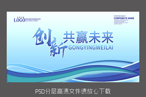 原创蓝色创新共赢未来展板 原创蓝色创新共赢未来展板