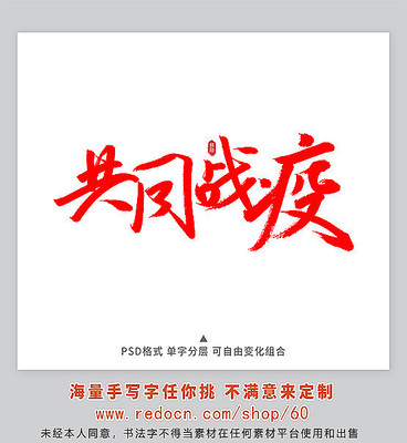 共同战疫手写字 共同战疫手写字