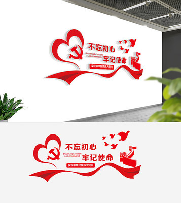 十九大不忘初心牢记使命党建文化墙 十九大不忘初心牢记使命党建文化墙