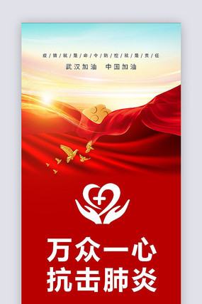 万众一心抗击肺炎宣传海报 万众一心抗击肺炎宣传海报