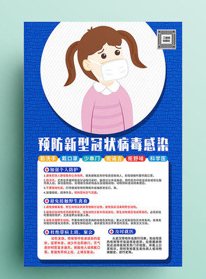 新型冠状病毒预防展板 新型冠状病毒预防展板