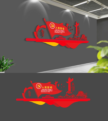 大气入党誓词党建文化墙 大气入党誓词党建文化墙