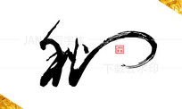 鷨