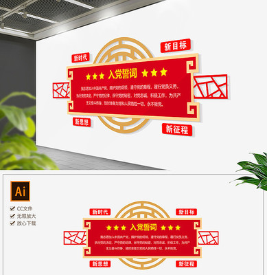 中式古典党建入党誓词宣誓展板 中式古典党建入党誓词宣誓展板