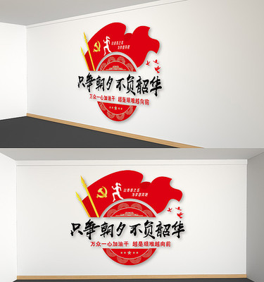 只争朝夕不负韶华新年寄语党建文化墙 只争朝夕不负韶华新年寄语党建文化墙