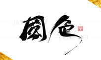 ɫ鷨