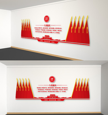 入党誓词党建活动室文化墙 入党誓词党建活动室文化墙