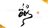 鷨