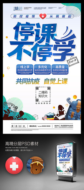 停课不停学在线上课海报