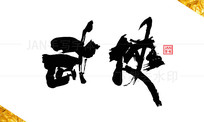 鷨