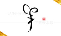 鷨