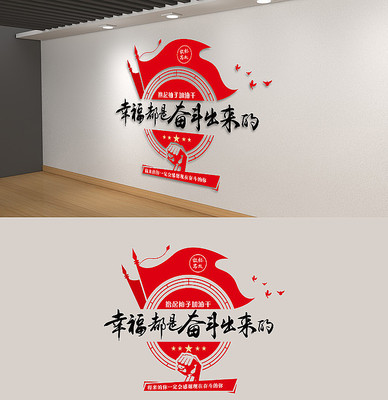 幸福都是奋斗出来的口号励志党建文化墙 幸福都是奋斗出来的口号励志党建文化墙