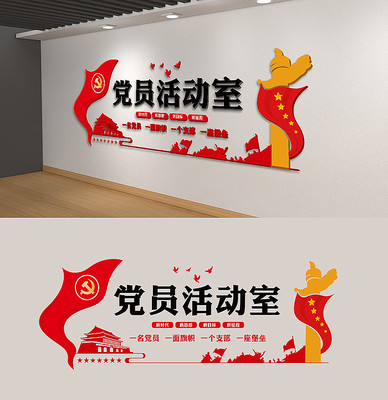 党员活动室党建活动室背景墙党员之家 党员活动室党建活动室背景墙党员之家