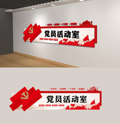 党员活动室党建活动室党员之家党建文化墙 党员活动室党建活动室党员之家党建文化墙