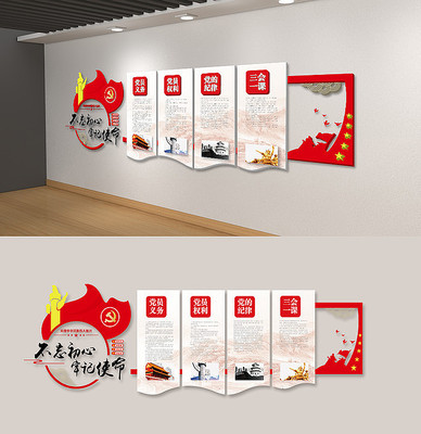 党员权利义务党员之家党建文化墙 党员权利义务党员之家党建文化墙