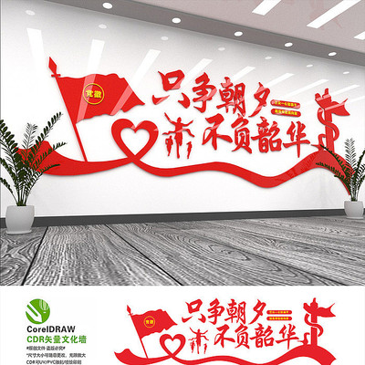 只争朝夕不负韶华党建文化墙 只争朝夕不负韶华党建文化墙