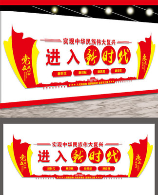 新时代党建文化墙展板 新时代党建文化墙展板